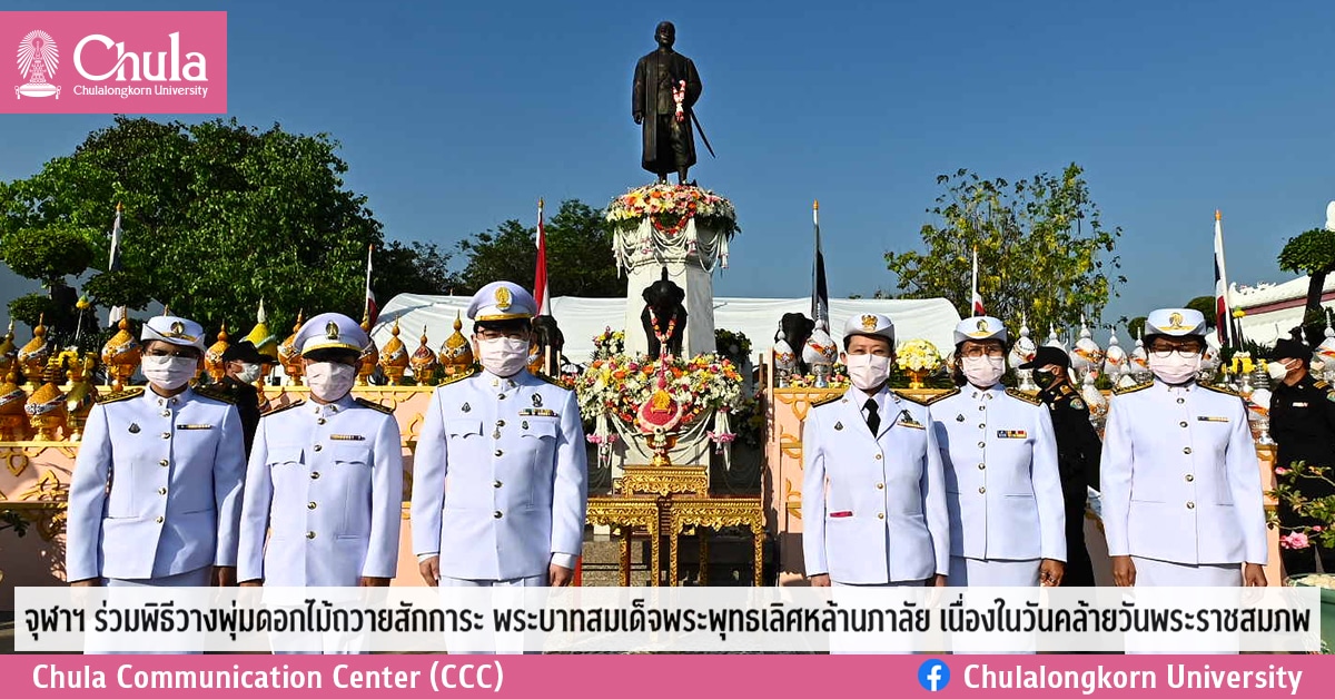 จุฬาฯ ร่วมพิธีวางพุ่มดอกไม้ถวายสักการะ พระบาทสมเด็จพระพุทธเลิศหล้านภาลัย เนื่องในวันคล้ายวันพระราชสมภพ