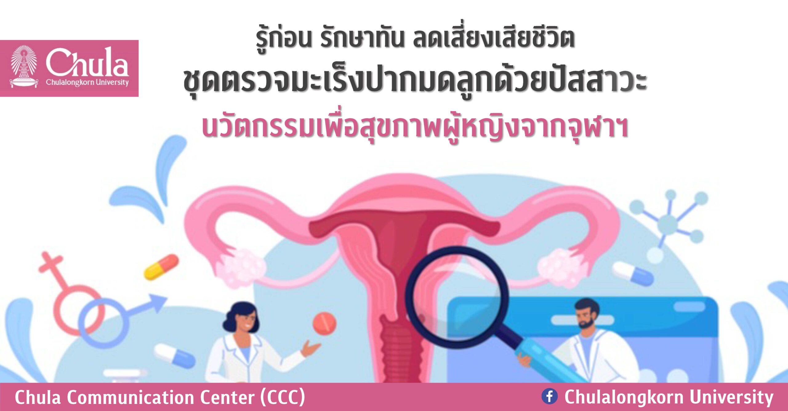รู้ก่อน รักษาทัน ลดเสี่ยงเสียชีวิต ชุดตรวจมะเร็งปากมดลูกด้วยปัสสาวะ นวัตกรรมเพื่อสุขภาพผู้หญิงจากจุฬาฯ