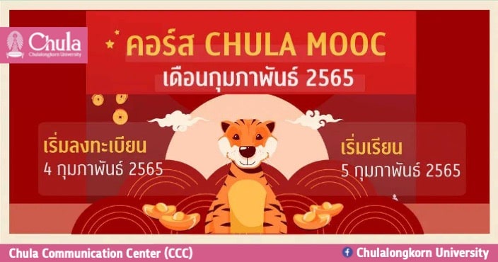 เรียนรู้ไร้ขีดจำกัดกับคอร์สเรียนออนไลน์ CHULA MOOC  เดือนกุมภาพันธ์