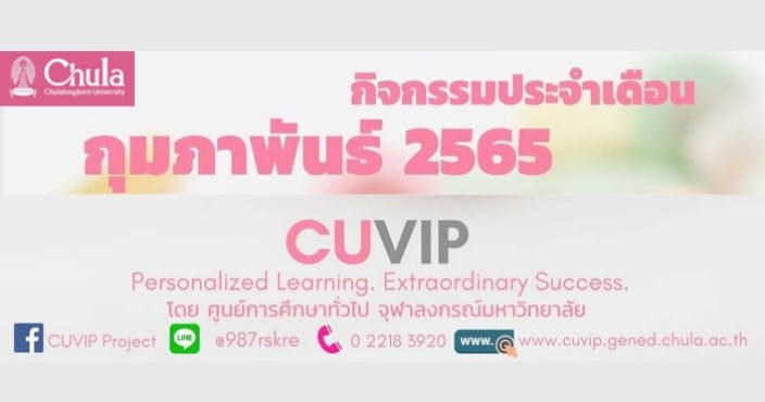 จุดประกายการเรียนรู้อย่างสร้างสรรค์ กับคอร์สเรียนออนไลน์ CUVIP เดือนกุมภาพันธ์ 2565