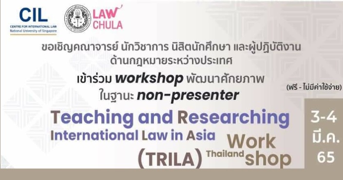 Workshop พัฒนาศักยภาพการสอนและการวิจัยกฎหมายระหว่างประเทศ