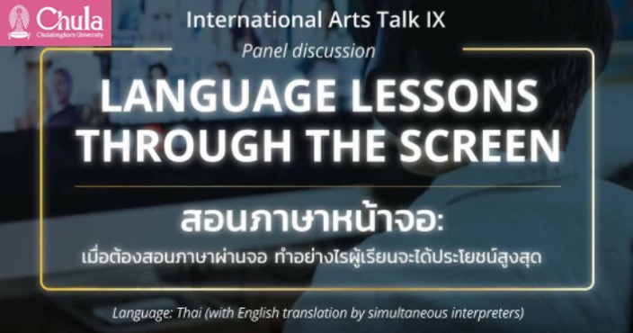 เชิญร่วมงานเสวนา “สอนภาษาหน้าจอ: ทำอย่างไรผู้เรียนจึงจะได้ประโยชน์สูงสุด”