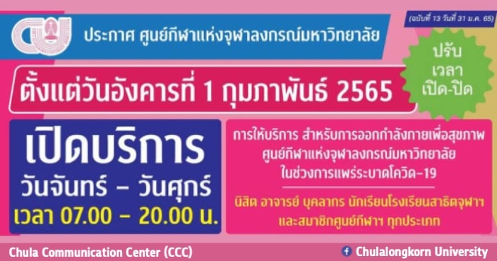 ศูนย์กีฬาแห่งจุฬาฯ ๶�ปิดให้บริการสนามกีฬาต่างๆ ตั้งแต่ 1 กุมภาพันธ์ 2565