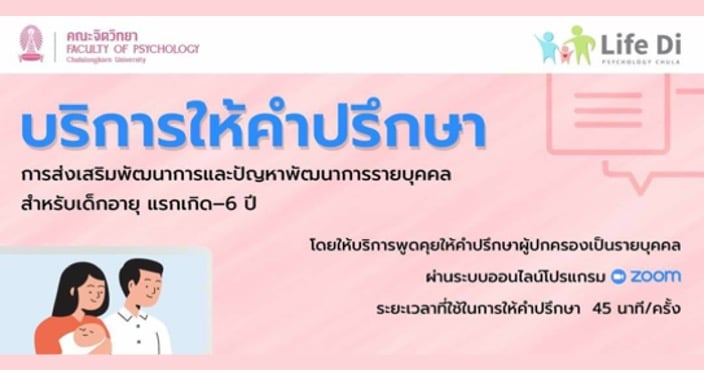 บริการให้คำปรึกษาการส่งเสริมพัฒนาการ สำหรับเด็กอายุแรกเกิด – 6 ปี