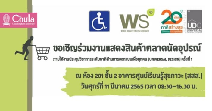 เชิญร่วมงานแสดงสินค้าตลาดนัดอุปกรณ์ด้านผู้สูงอายุและคนพิการ (UDD Marketplace)