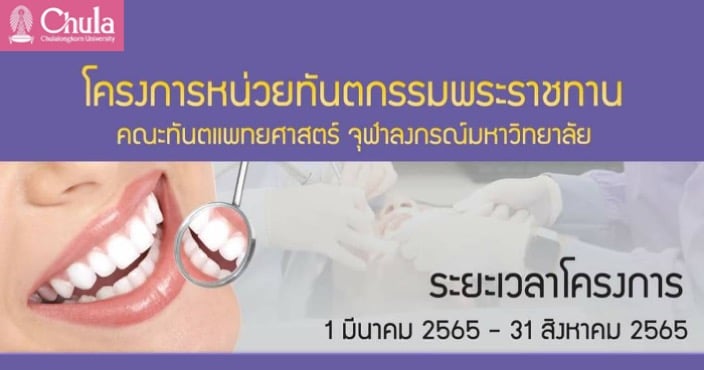 คณะทันตแพทยศาสตร์ จุฬาฯ ให้บริการรักษาทางทันตกรรมฟรี โครงการทันตกรรมพระราชทาน ถอนฟันและผ่าฟันคุด