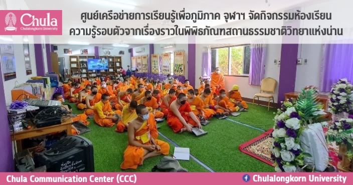 ศู�Ȩ��์เครือข่ายการเรียนรู้เพื่อภูมิภาค จุฬาฯ จัดกิจกรรมห้องเรียนความรู้รอบตัวจากเรื่องราวในพิพิธภัณฑสถานธรรมชาติวิทยาแห่งน่าน