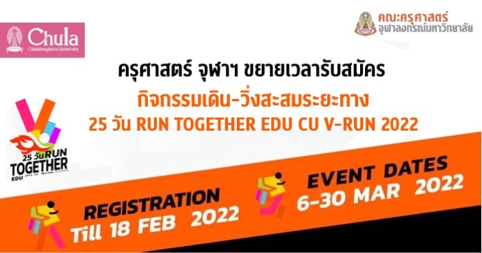 ครุศาสตร์ จุฬาฯ ขยายเวลารับสมัครกิจกรรมเดิน-วิ่งสะสมระยะทาง 25 วัน RUN TOGETHER EDU CU V-RUN 2022