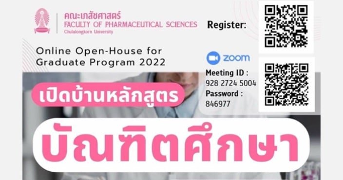 เภสัชศาสตร์ จุฬาฯ เปิดบ้านหลักสูตรบัณฑิตศึกษาออนไลน์￼