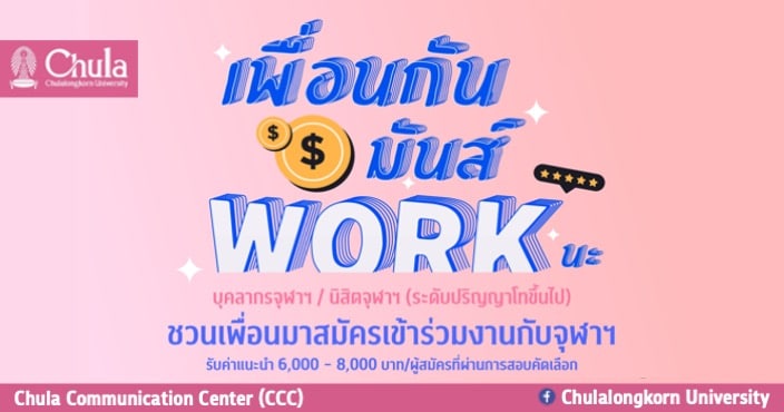 โครงการ CU Employee Referral Program แนะนำเพื่อนมาร่วมงานกับจุฬาฯ