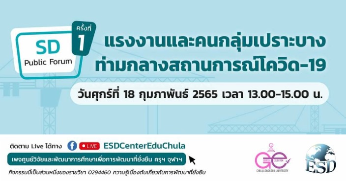 เชิญร่วมฟังเสวนา SD Public Forum ครั้งที่ 1 เรื่อง “แรงงานและคนกลุ่มเปราะบาง ท่ามกลางสถานการณ์โควิด-19”