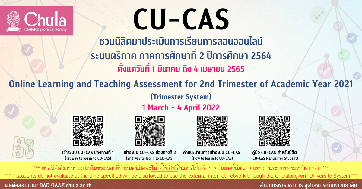 เชิญนิสิตจุฬาฯ ร่วม “ประเมินการเรียนการสอนออนไลน์” (CU-CAS) ระบบตรีภาค ภาคการศึกษาที่ 2 ปีการศึกษา 2564