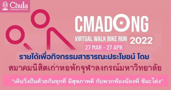 เชิญร่วมกิจกรรม “เดิน วิ่ง ปั่นการกุศล” CMADONG VIRTUAL WALK BIKE RUN 2022￼