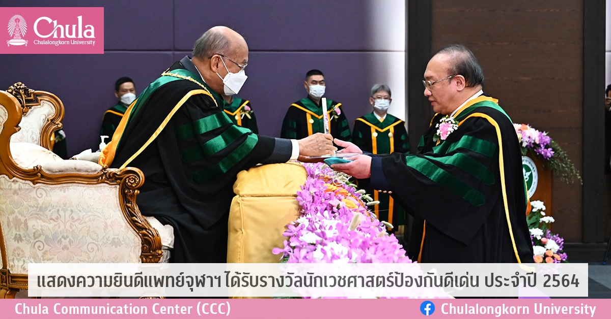 แสดงความยินดีแพทย์จุฬาฯ ได้รับรางวัลนักเวชศาสตร์ป้องกันดีเด่น ประจำปี 2564