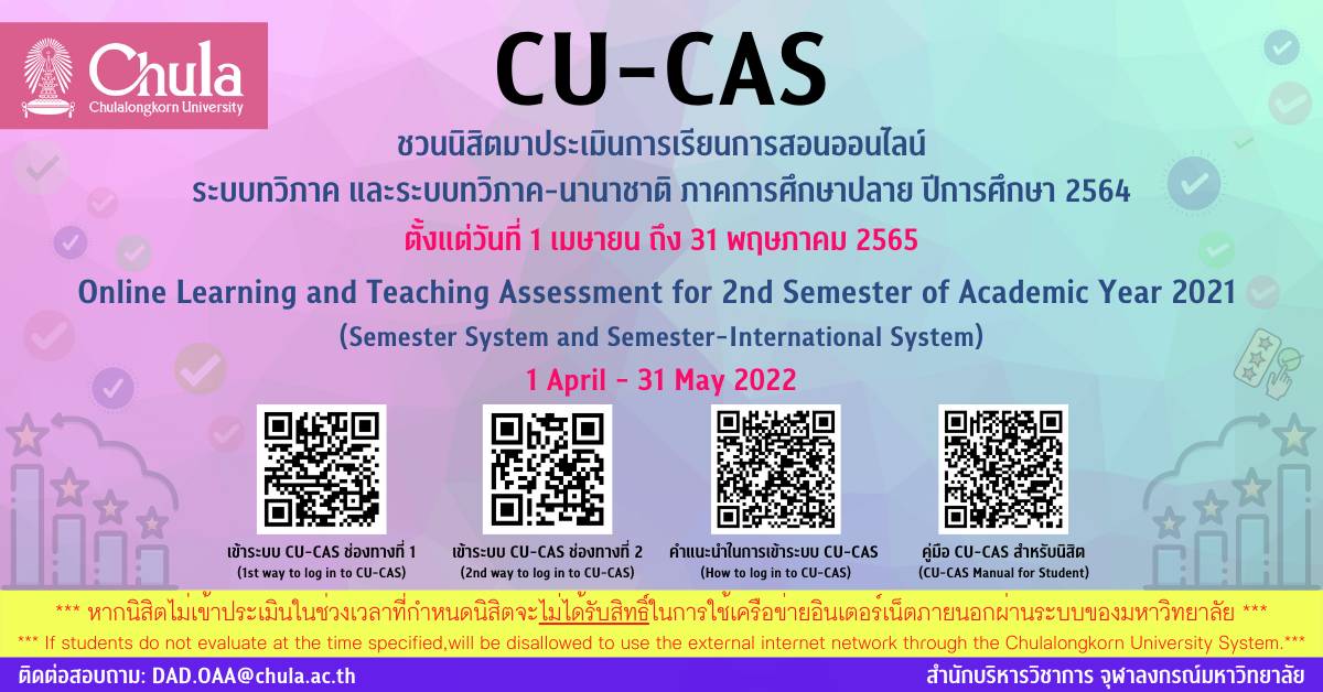 เชิญนิสิตจุฬาฯ ร่วม “ประเมินการเรียนการสอนออนไลน์” (CU-CAS) ระบบทวิภาค และระบบทวิภาค-นานาชาติ ภาคการศึกษาปลาย ปีการศึกษา 2564