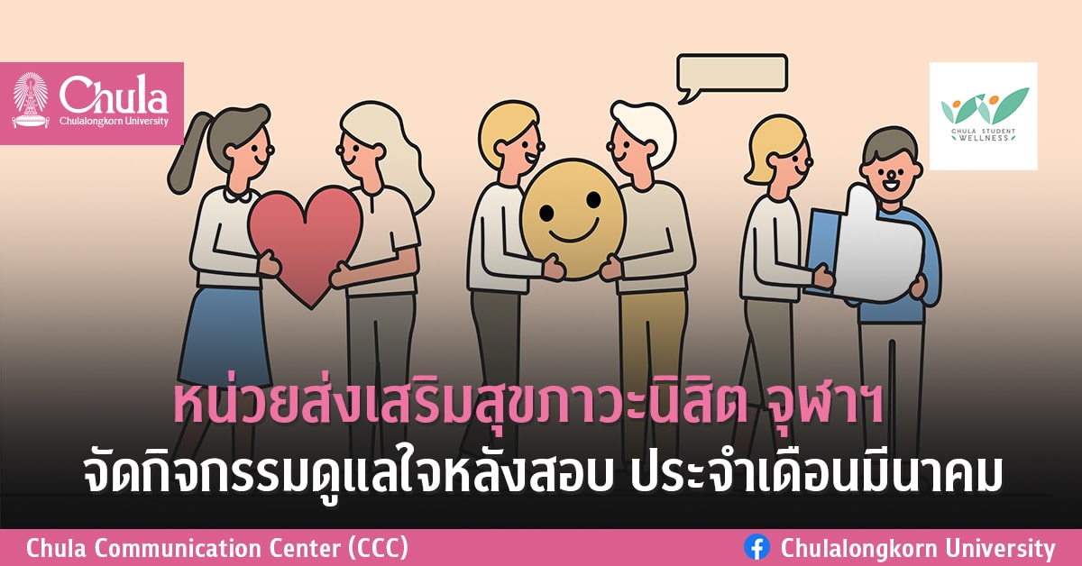 หน่วยส่งเสริมสุขภาวะนิสิต จุฬาฯ  จัดกิจกรรมดูแลใจหลังสอบ ประจำเดือนมีนาคม