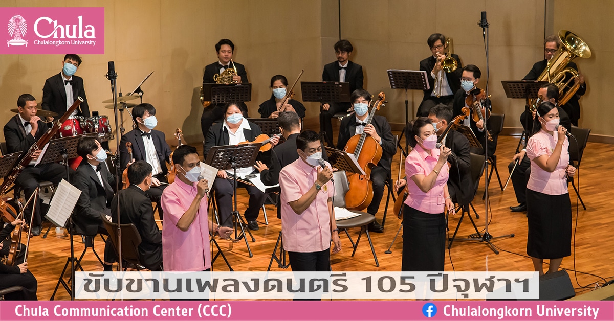ขับขานเพลงดนตรี 105 ปีจุฬาฯ