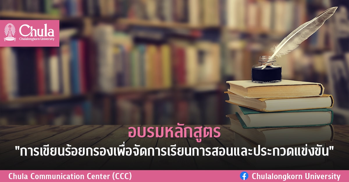 อบรมหลักสูตร “การเขียนร้อยกรองเพื่อการจัดการเรียนการสอนและประกวดแข่งขัน”