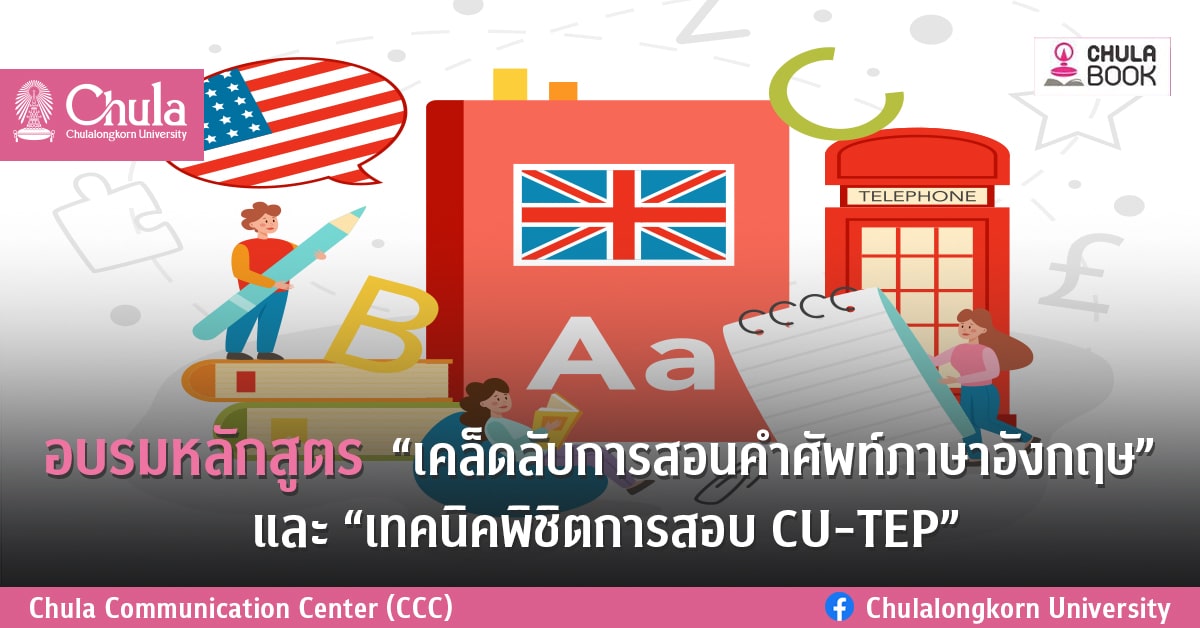 ศูนย์หนังสือจุฬาฯ จัดอบรมภาษาอังกฤษแบบออนไลน์ หัวข้อ “เคล็ดลับการสอนคำศัพท์ภาษาอังกฤษ” และ “เทคนิคพิชิตการสอบ CU-TEP”