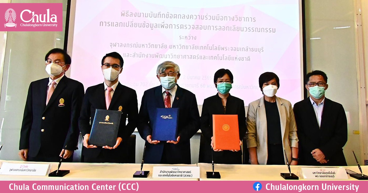 จุฬาฯ – มจธ. และ สวทช. ลงนามบันทึกข้อตกลงความร่วมมือทางวิชาการ  “การแลกเปลี่ยนข้อมูลเพื่อการตรวจสอบการลอกเลียนวรรณกรรม”