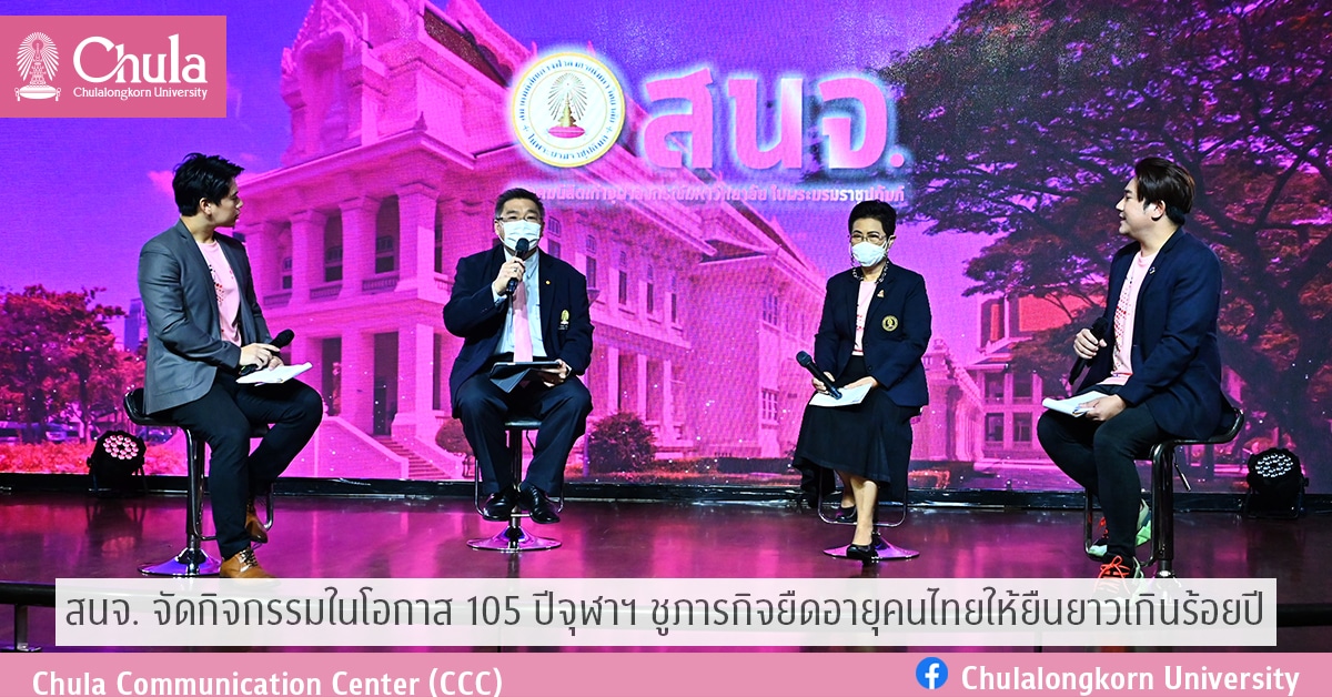 สนจ. จัดกิจกรรมในโอกาส 105 ปีจุฬาฯ ชูภารกิจยืดอายุคนไทยให้ยืนยาวเกินร้อยปี