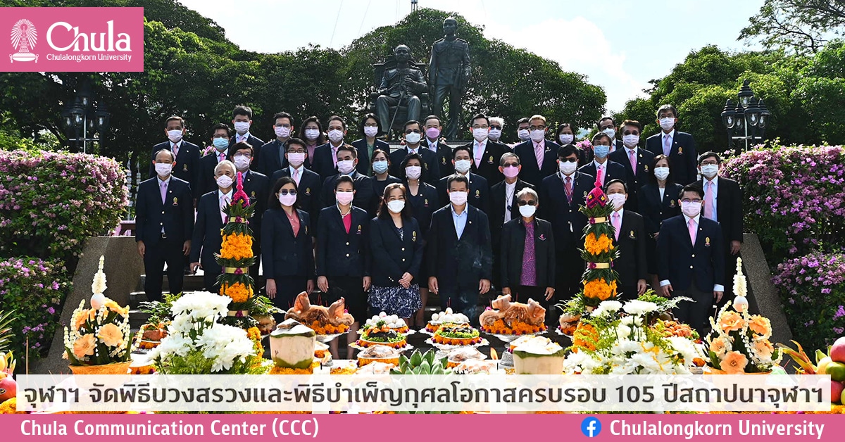 จุฬาฯ จัดพิธีบวงสรวงและพิธีบำเพ็ญกุศล โอกาสครบรอบ 105 ปีสถาปนาจุฬาฯ