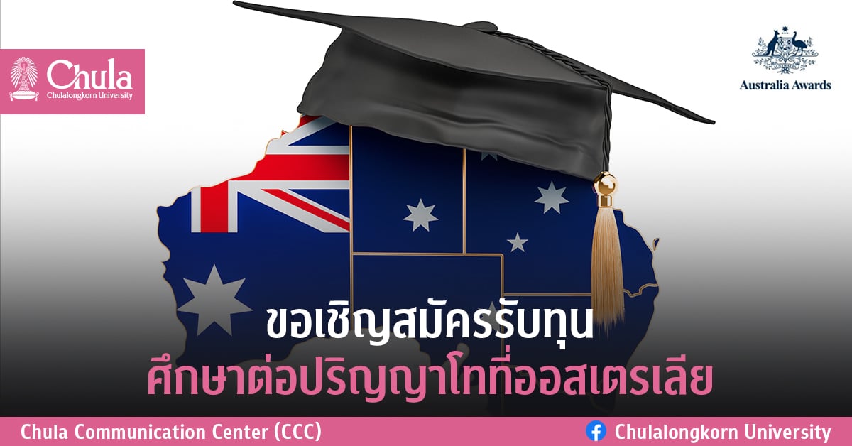 ขอเชิญสมัครรับทุนศึกษาต่อปริญญาโทที่ออสเตรเลีย