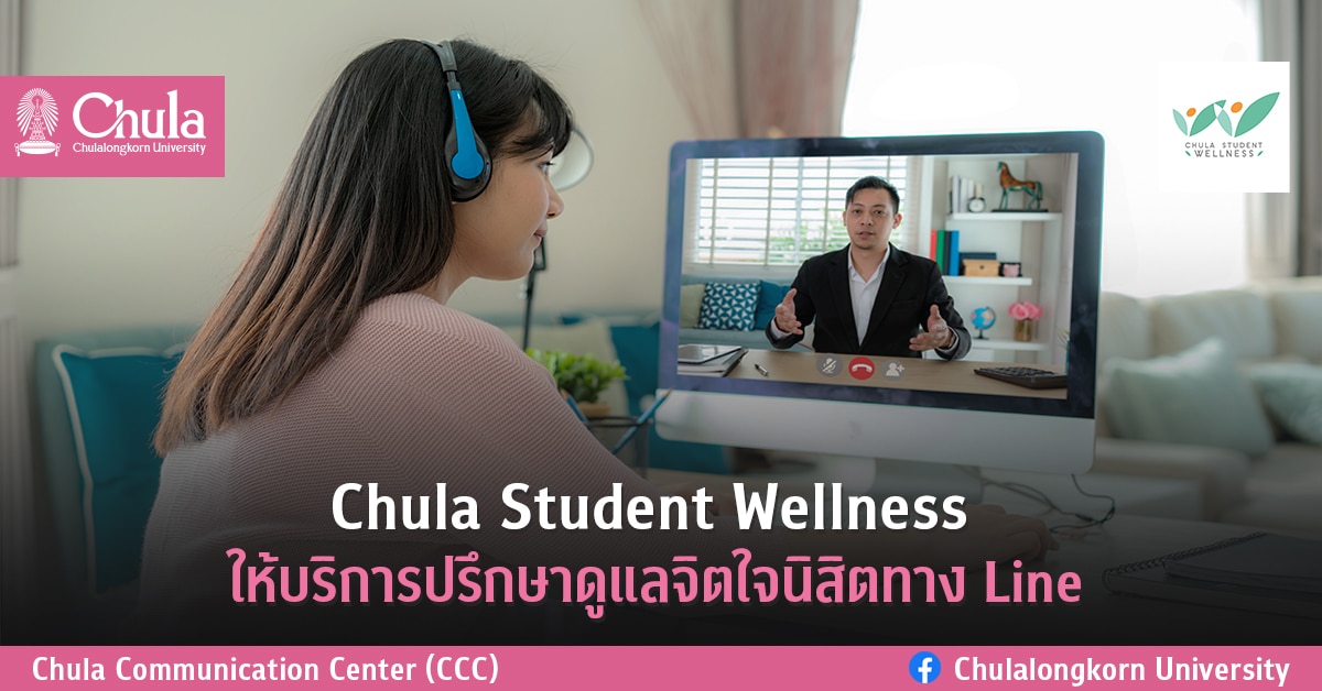 Chula Student Wellness ให้บริการปรึกษาดูแลจิตใจนิสิตทาง Line