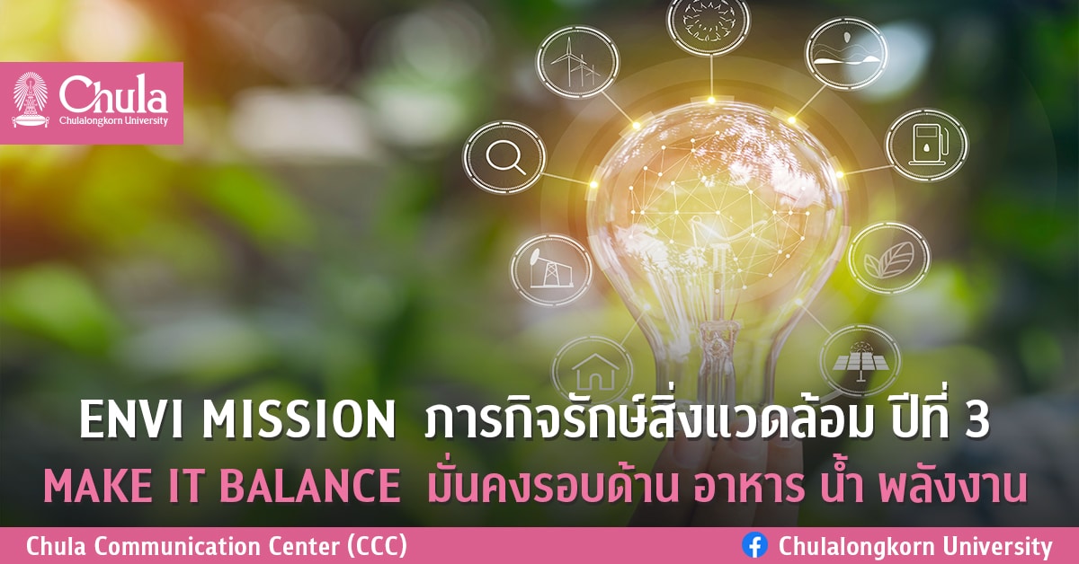 เชิญชวนนักเรียน ม.ปลายร่วมโครงการ ENVIMISSION: ภารกิจรักษ์สิ่งแวดล้อม ปีที่ 3 “Make It Balance: มั่นคงรอบด้าน อาหาร-น้ำ-พลังงาน”