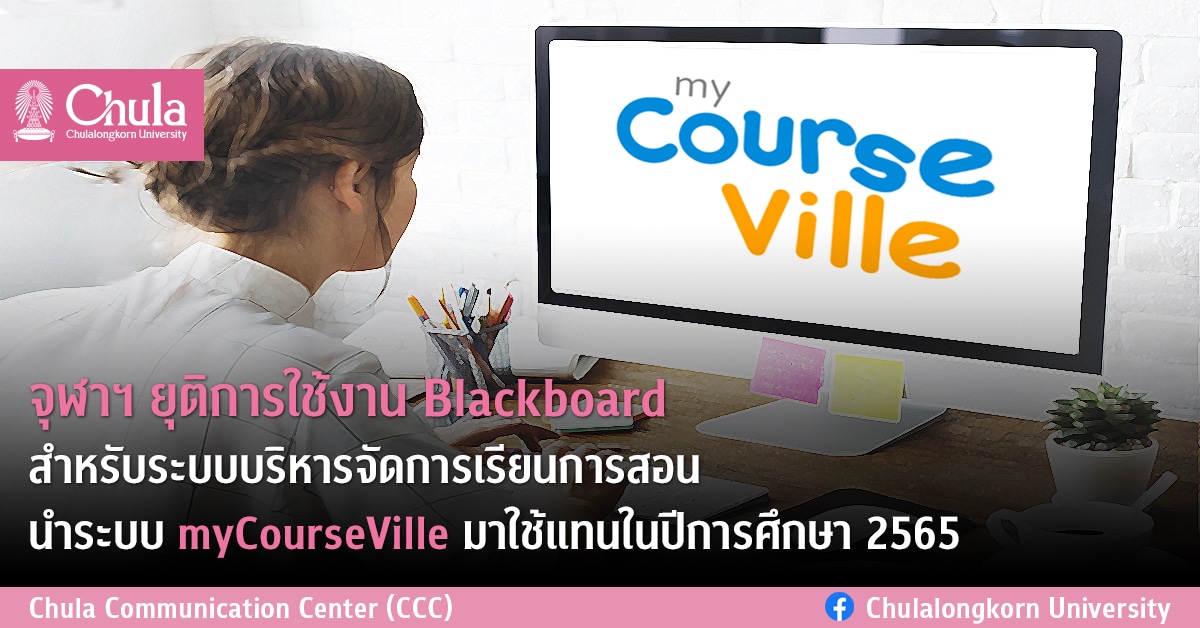 จุฬาฯ ยุติการใช้งาน Blackboard สำหรับระบบบริหารจัดการเรียนการสอน นำระบบ myCourseVille มาใช้แทนในปีการศึกษา 2565