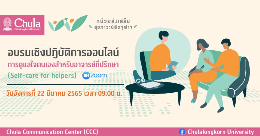 อบรมเชิงปฎิบัติการออนไลน์ เรื่อง “การดูแลใจตนเองสำหรับอาจารย์ที่ปรึกษา