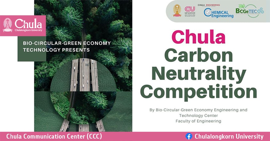 ขอเชิญนิสิตจุฬาฯ และนิสิตเก่าร่วมการแข่งขัน CHULA Carbon Neutrality Competition อีกหนึ่งโครงการดีๆ ของจุฬาฯ เพื่อสิ่งแวดล้อม