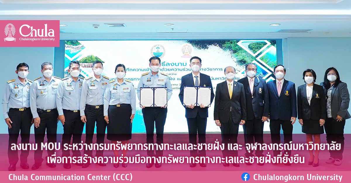 กรมทรัพยากรทางทะเลและชายฝั่ง – จุฬาลงกรณ์มหาวิทยาลัย ลงนาม MOU เพื่อสร้างความร่วมมือทางทรัพยากรทางทะเลและชายฝั่งที่ยั่งยืน