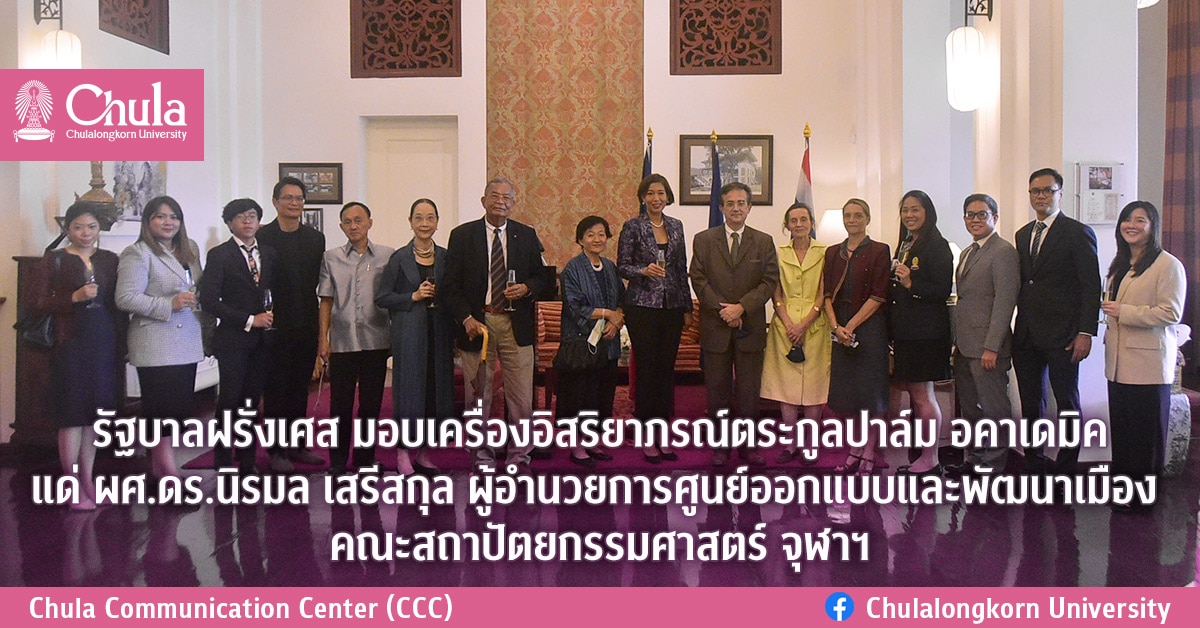 รัฐบาลฝรั่งเศส มอบเครื่องอิสริยาภรณ์ตระกูลปาล์ม อคาเดมิค แด่ ผศ.ดร.นิรมล เสรีสกุล ผู้อำนวยการศูนย์ออกแบบและพัฒนาเมือง คณะสถาปัตยกรรมศาสตร์ จุฬาฯ