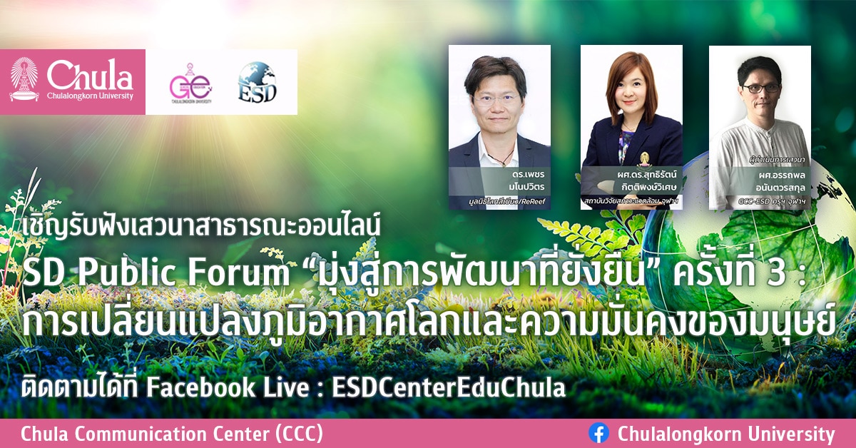 เสวนาสาธารณะออนไลน์ “มุ่งสู่การพัฒนาที่ยั่งยืน” (SD Public Forum) ครั้งที่ 3 : การเปลี่ยนแปลงภูมิอากาศโลกและความมั่นคงของมนุษย์