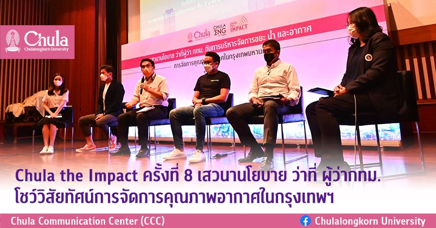 สรุป Chula the Impact ครั้งที่ 8 เสวนานโยบายว่าที่ ผู้ว่า กทม.แสดงวิสัยทัศน์จัดการคุณภาพอากาศในกรุงเทพฯ