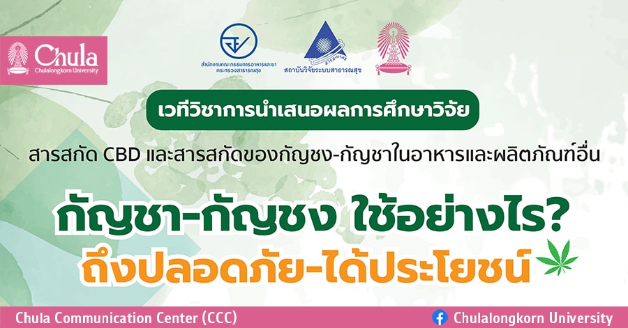 เวทีวิชาการ “กัญชา-กัญชง ใช้อย่างไร? ถึงปลอดภัย-ได้ประโยชน์”
