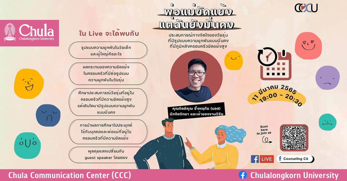 คณะจิตวิทยา จุฬาฯ เชิญฟัง Counseling Talk Ep. 5 พ่อแม่ขัดแย้ง แต่ฉันยังมั่นคง : ประสบการณ์ทางจิตใจของวัยรุ่น