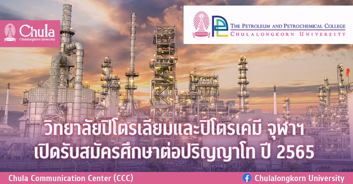 วิทยาลัยปิโตรเลียมและปิโตรเคมี จุฬาฯ รับสมัครศึกษาต่อปริญญาโท ปี 2565