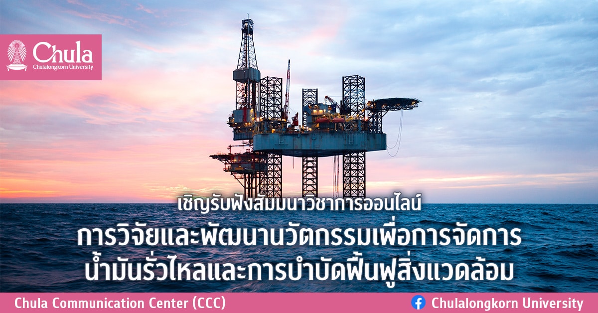 เชิญร่วมงานสัมมนาวิชาการออนไลน์ “การวิจัยและพัฒนานวัตกรรมเพื่อการจัดการนํ้ามันรั่วไหลและการบําบัดฟื้นฟูสิ่งแวดล้อม”