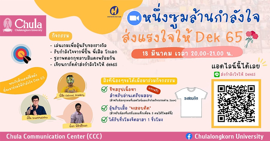 หนึ่งซูมล้านกำลังใจ ส่งแรงใจให้ Dek 65