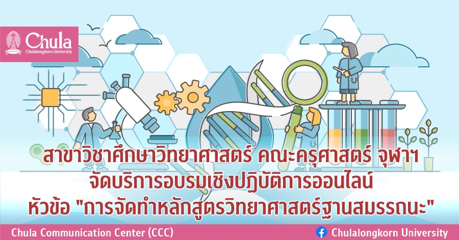 คณะครุศาสตร์ จุฬาฯ จัดอบรมเชิงปฏิบัติการออนไลน์ “การจัดทำหลักสูตรวิทยาศาสตร์ฐานสมรรถนะ”