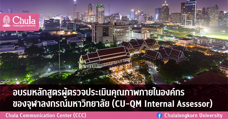 อบรมหลักสูตรผู้ตรวจประเมินคุณภาพภายในองค์กรของจุฬาฯ