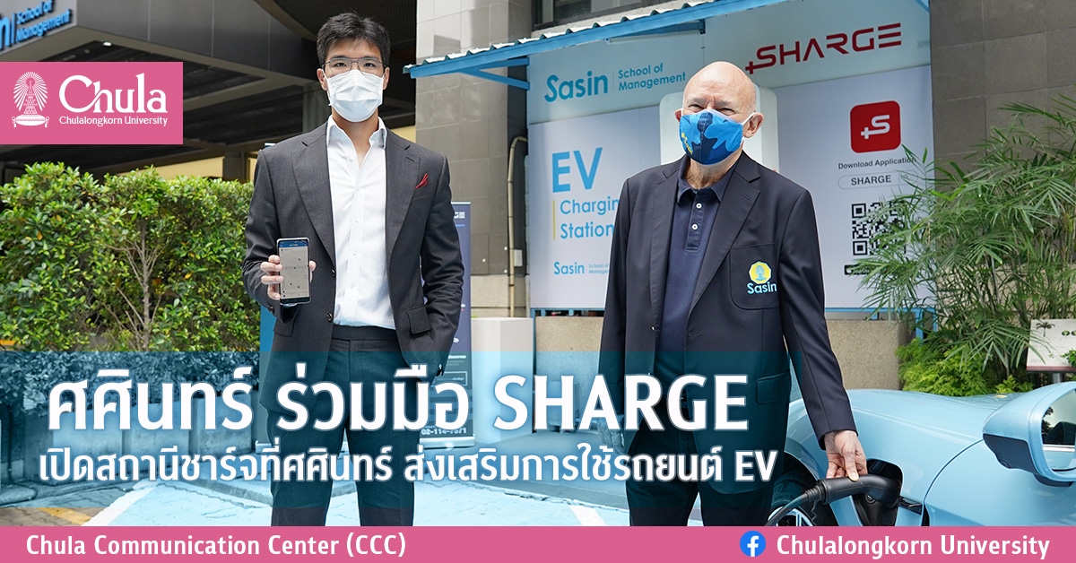 ศศินทร์ ร่วมมือ SHARGE เปิดสถานีชาร์จที่ศศินทร์ ส่งเสริมการใช้รถยนต์ EV