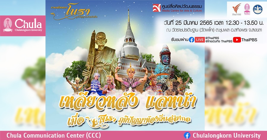 เสวนาวิชาการ เหลียวหลัง แลหน้า เมื่อ “โนรา” ภูมิปัญญาท้องถิ่นสู่สากล