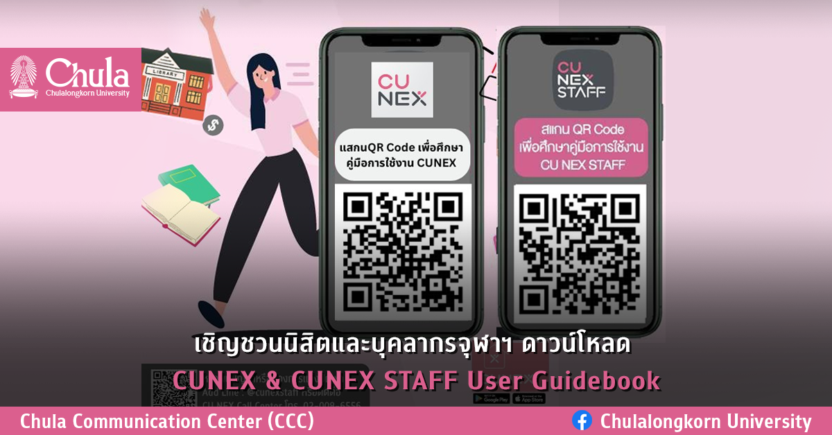 เชิญชวนนิสิตและบุคลากรจุฬาฯ ดาวน์โหลด CUNEX & CUNEX STAFF User Guidebook