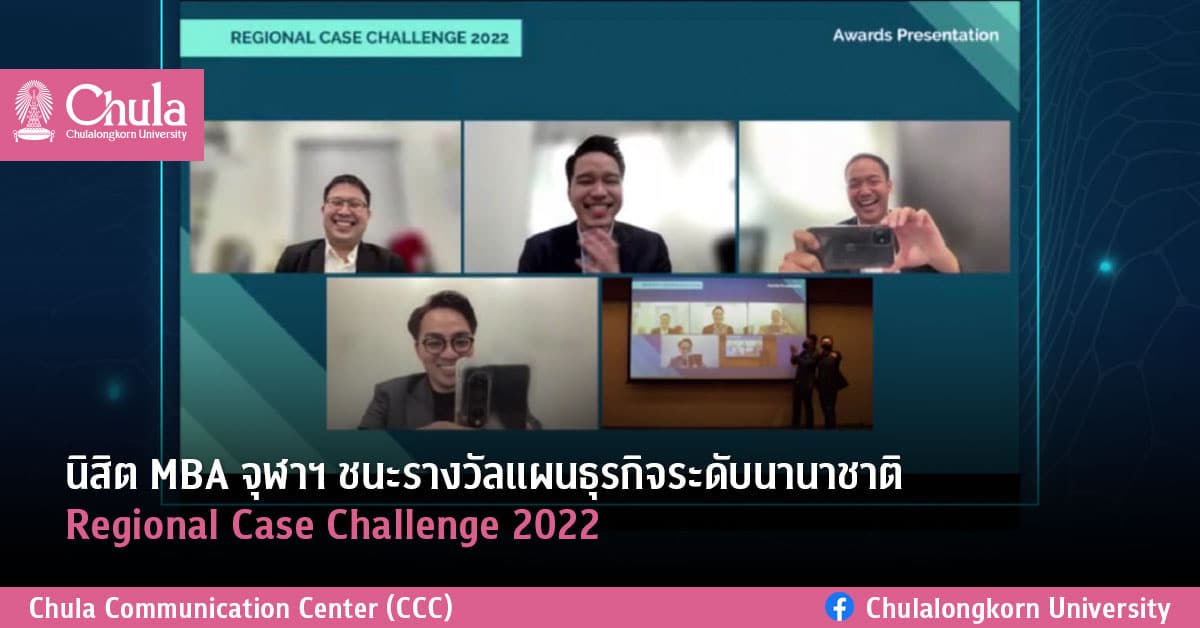 นิสิต MBA จุฬาฯ ชนะรางวัลแผนธุรกิจระดับนานาชาติ Regional Case Challenge 2022