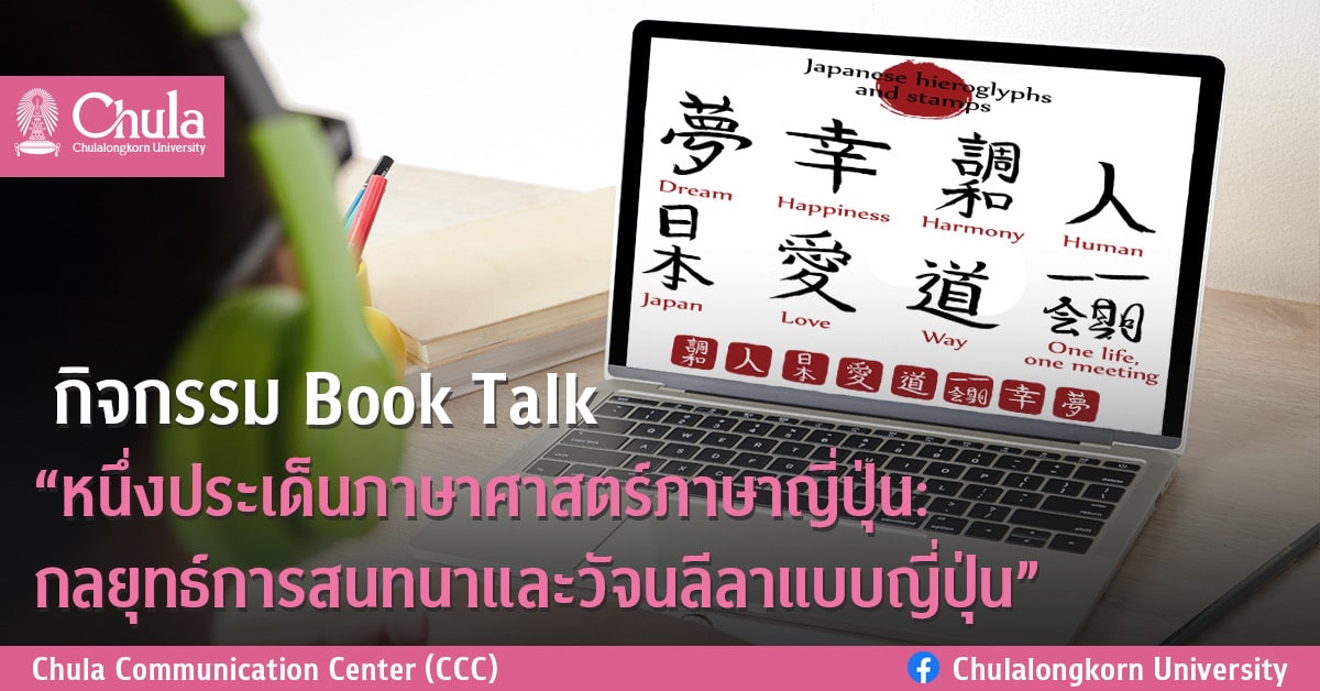 เชิญร่วมกิจกรรม Book talk “หนึ่งประเด็นภาษาศาสตร์ภาษาญี่ปุ่น: กลยุทธ์การสนทนาและวัจนลีลาแบบญี่ปุ่น”