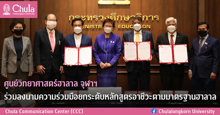 ศู�Ȩ��์วิทยาศาสตร์ฮาลาล จุฬาฯ ร่วมลงนามความร่วมมือยกระดับหลักสูตรอาชีวะตามมาตรฐานฮาลาล