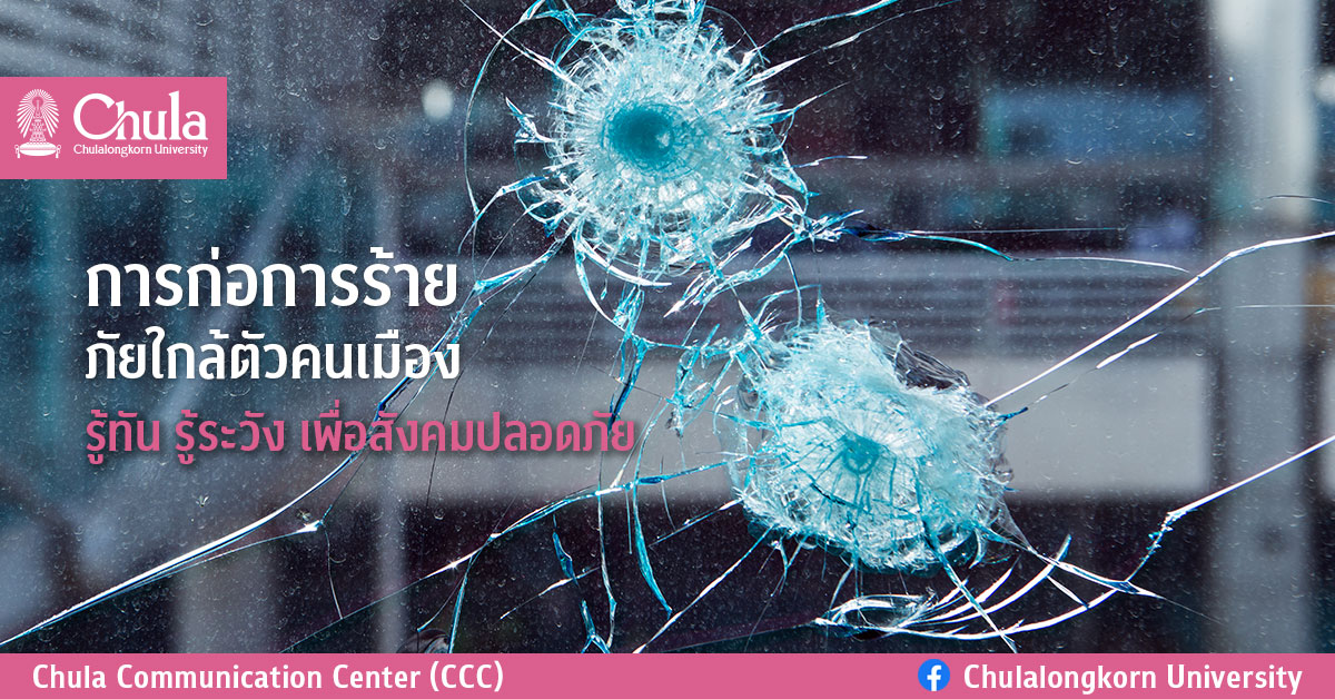 การก่อการร้าย ภัยใกล้ตัวคนเมือง รู้ทัน รู้ระวัง เพื่อสังคมปลอดภัย
